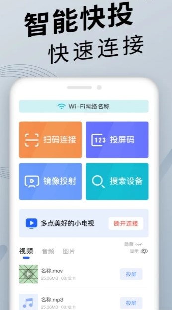 手機投屏精靈