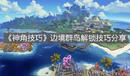 《神角技巧》邊境群島解鎖技巧分享