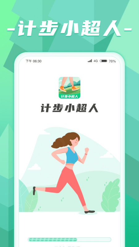 計(jì)步小超人