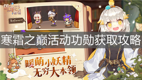 《諾弗蘭物語》寒霜之巔活動功勛獲取攻略