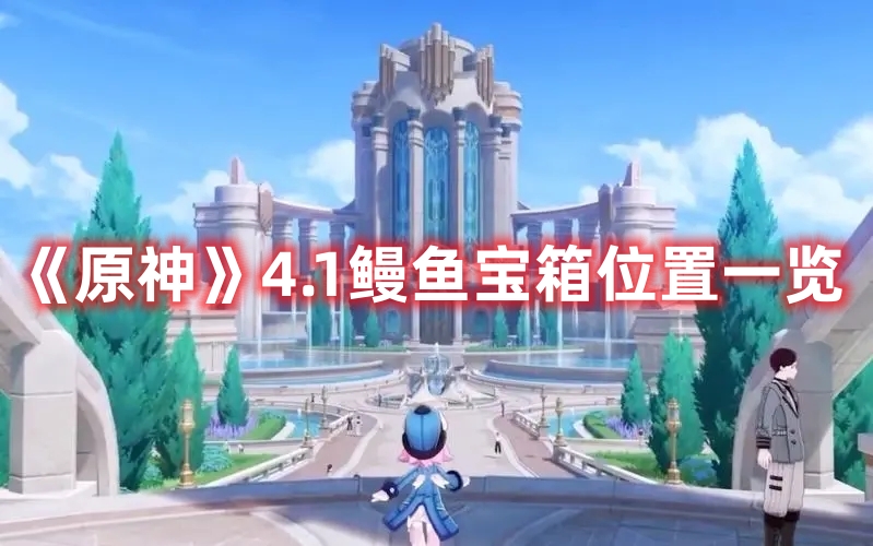 《原神》4.1鰻魚寶箱位置一覽