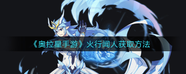 《奧拉星手游》火行聞人獲取攻略