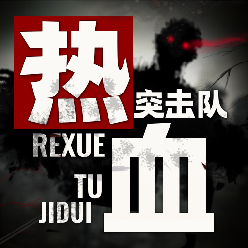 FPS突擊隊(duì)火車射擊