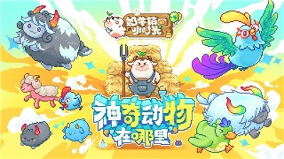 奶牛鎮的小時光奇遇之門