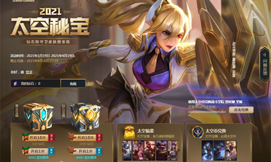 《LOL》2021太空秘寶 鉆石購守衛(wèi)皮膚贈寶箱
