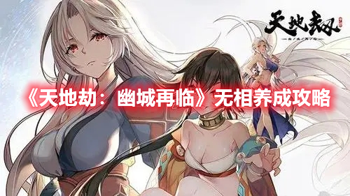《天地劫：幽城再臨》無相養成攻略