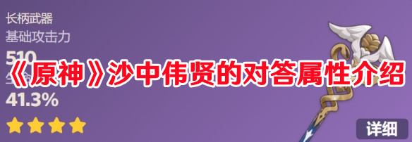 《原神》沙中偉賢的對答屬性介紹