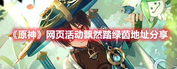 《原神》網頁活動飄然踏綠茵地址分享