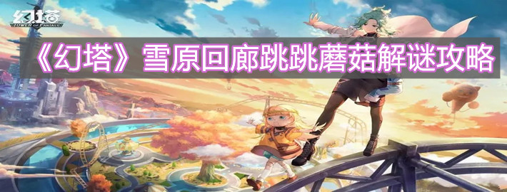《幻塔》雪原回廊跳跳蘑菇解謎攻略