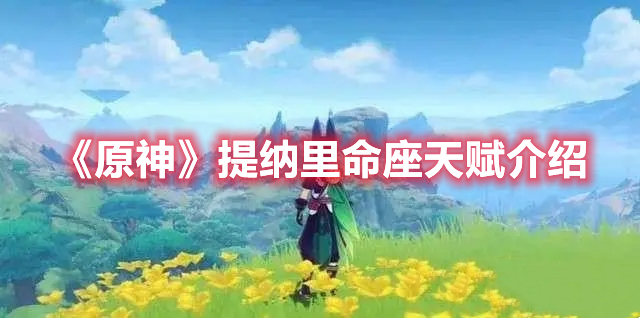 《原神》提納里命座天賦介紹