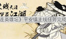 《暴走英雄壇》平安鎮主線任務完成指南