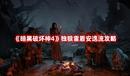 《暗黑破壞神4》獨(dú)狼雷盾安逸流攻略