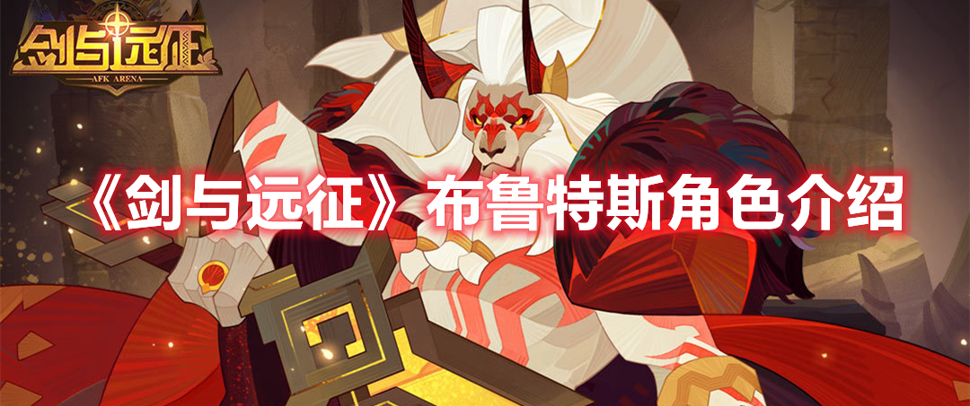 《劍與遠征》布魯特斯角色介紹