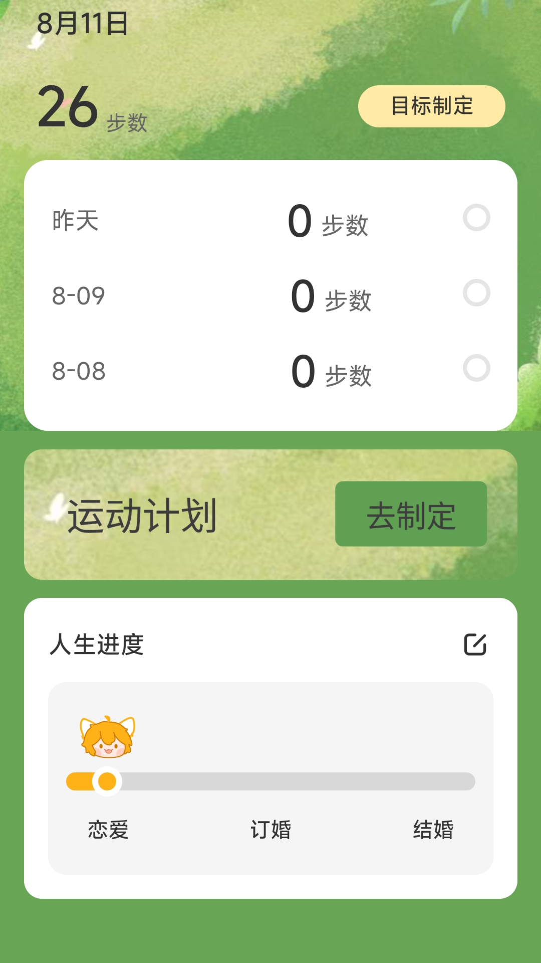 一生計步