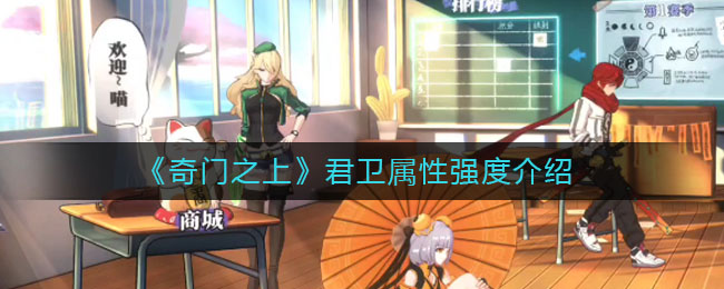《奇門之上》君衛(wèi)屬性強(qiáng)度解析
