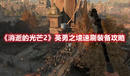 《消逝的光芒2》英勇之墻速刷裝備攻略