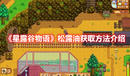 《星露谷物語》松露油獲取方法介紹
