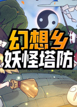 幻想鄉妖怪塔防