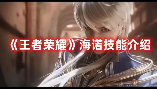 《王者榮耀》海諾技能介紹