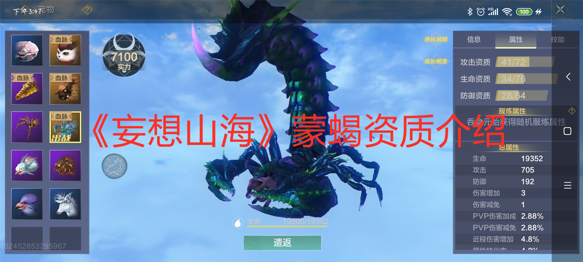 《妄想山海》蒙蝎資質介紹