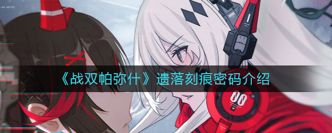 《戰(zhàn)雙帕彌什》遺落刻痕密碼詳解