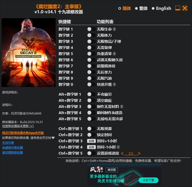 《腐爛國度2：主宰版》v1.0-v34.1十九項修改器風靈月影版