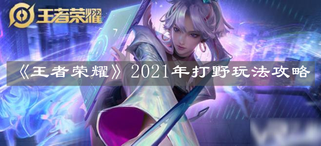 《王者榮耀》2021年打野玩法攻略