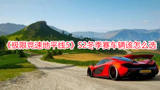 《極限競速地平線5》S2冬季賽車輛該怎么選