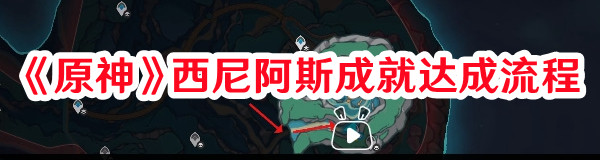 《原神》西尼阿斯成就達(dá)成流程