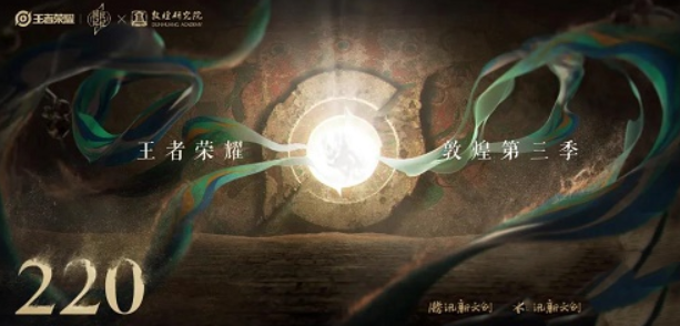 《王者榮耀》敦煌第三款皮膚上線時(shí)間推測