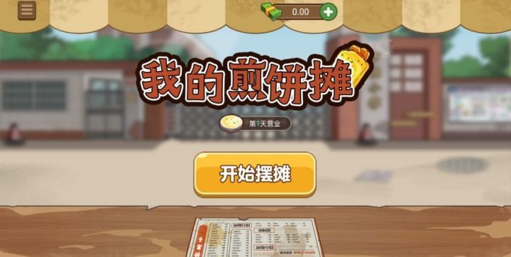 我的煎餅攤破解版