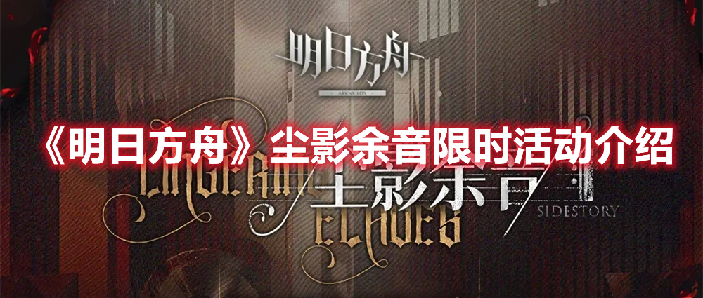 《明日方舟》塵影余音限時活動介紹