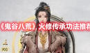 《鬼谷八荒》火修傳承功法推薦