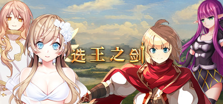選王之劍