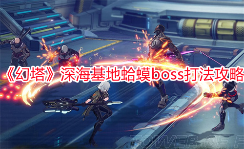 《幻塔》深海基地蛤蟆boss打法攻略