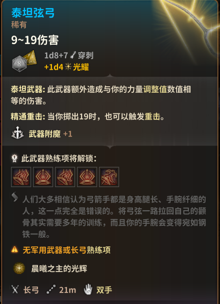 《博德之門3》更好的泰坦弦弓MOD