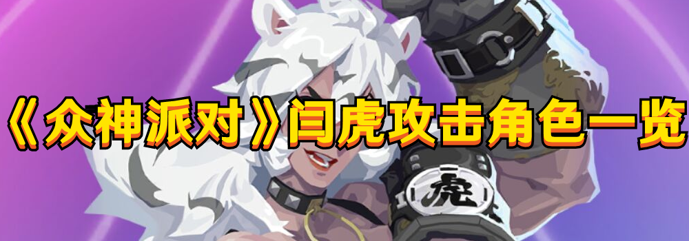 《眾神派對》閆虎攻擊角色一覽
