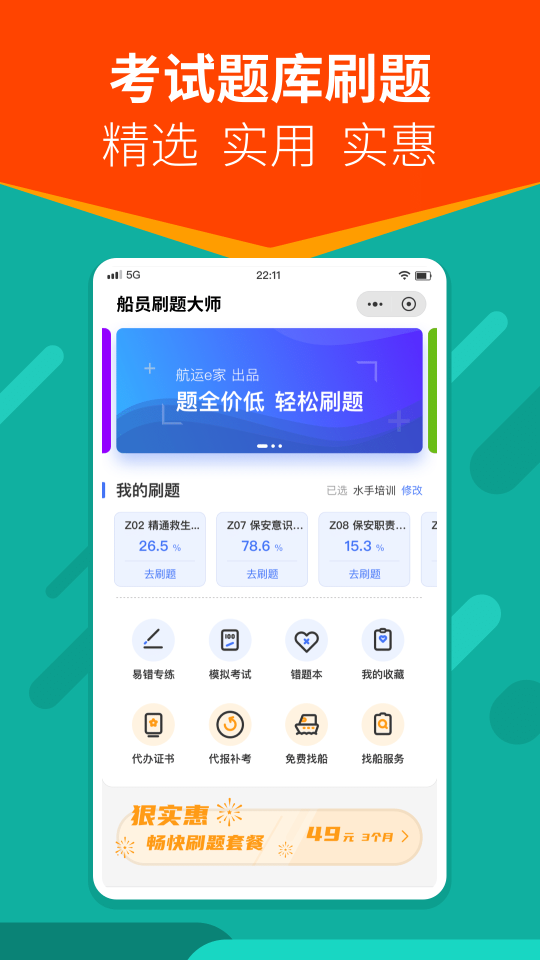 船員刷題大師