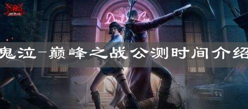 《鬼泣-巔峰之戰(zhàn)》公測(cè)時(shí)間介紹