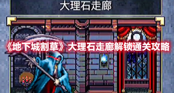 《地下城割草》大理石走廊解鎖通關(guān)攻略