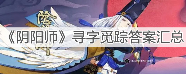 《陰陽師》尋字覓蹤答案匯總