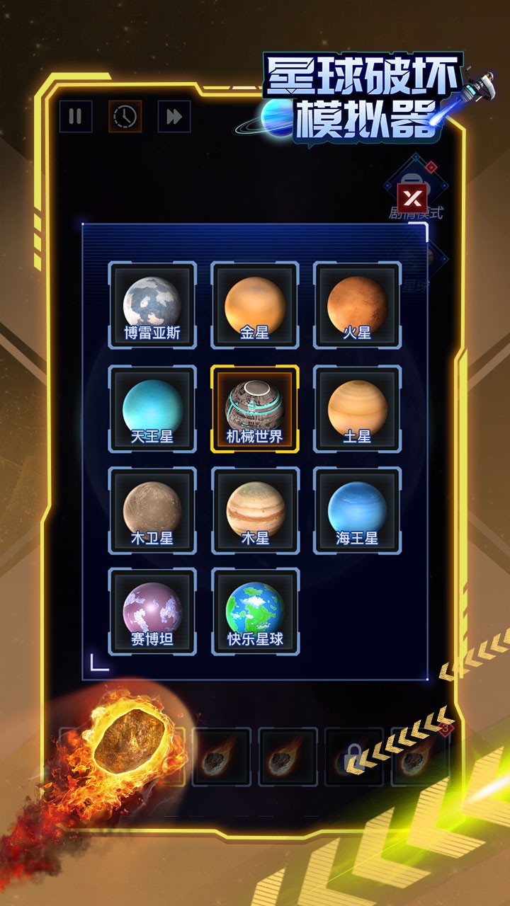 星球破壞模擬器