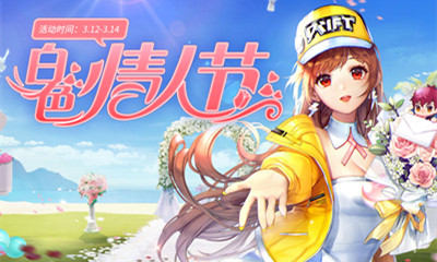 《QQ飛車》2021白色情人節活動