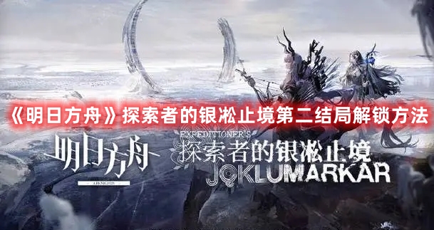《明日方舟》探索者的銀凇止境第二結局解鎖方法