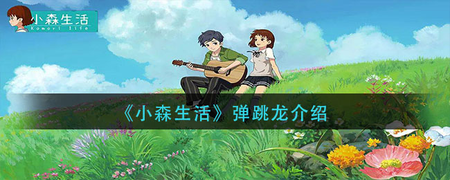 《小森生活》彈跳龍詳細