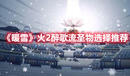 《暖雪》火2醉歌流圣物選擇推薦