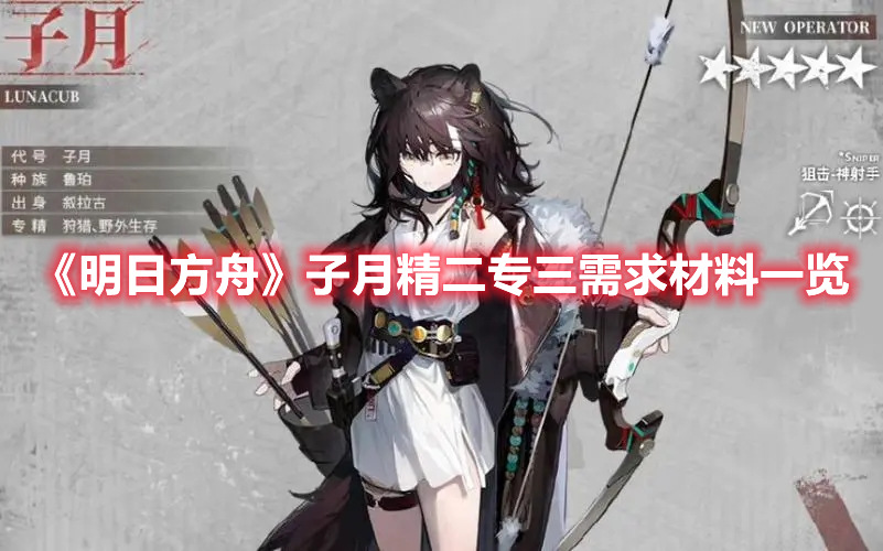 《明日方舟》子月精二專三需求材料一覽