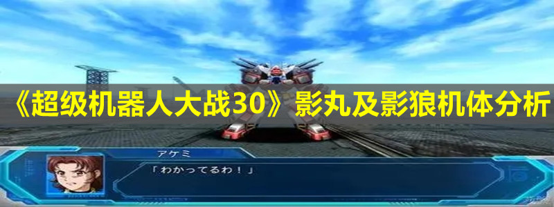《超級機器人大戰30》影丸及影狼機體分析