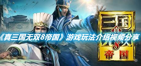 《真三國無雙8帝國》游戲玩法介紹視頻分享