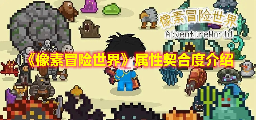 《像素冒險世界》屬性契合度介紹